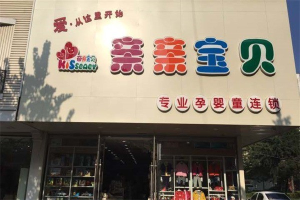 亲亲宝贝孕婴用品店